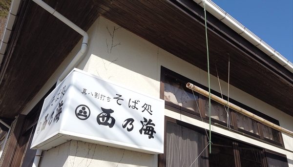 西ノ海キャンプ場